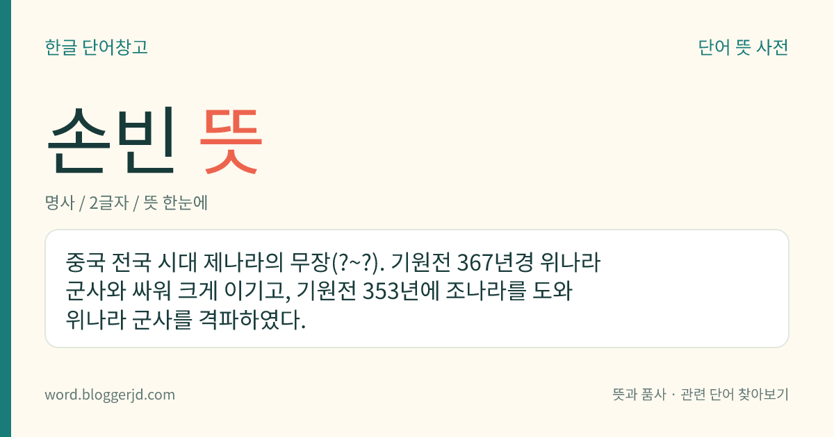 손빈 뜻: 중국 전국 시대 제나라의 무장(?~?). 기원전 367년경 위나라 군사와 싸워 크게 이기고, 기원전 353년에 조나라를 도와 위나라 군사를 격파하였다.