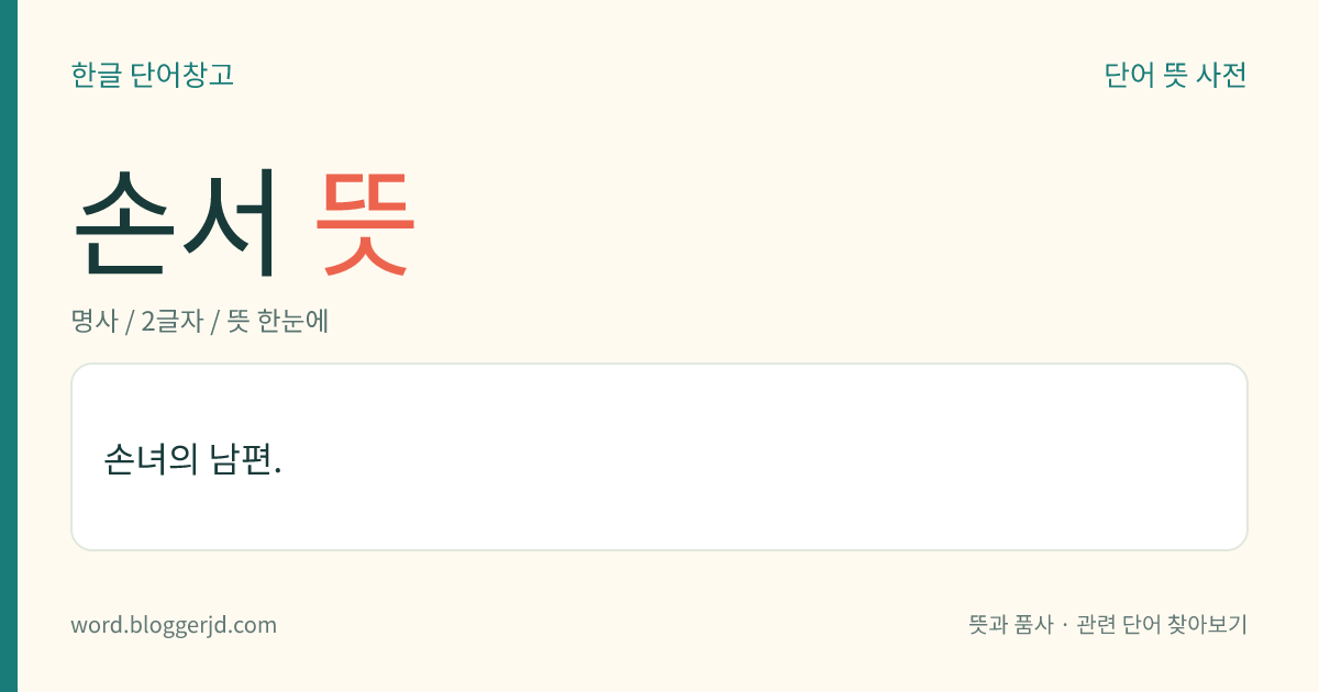 손서 뜻: 손녀의 남편.
