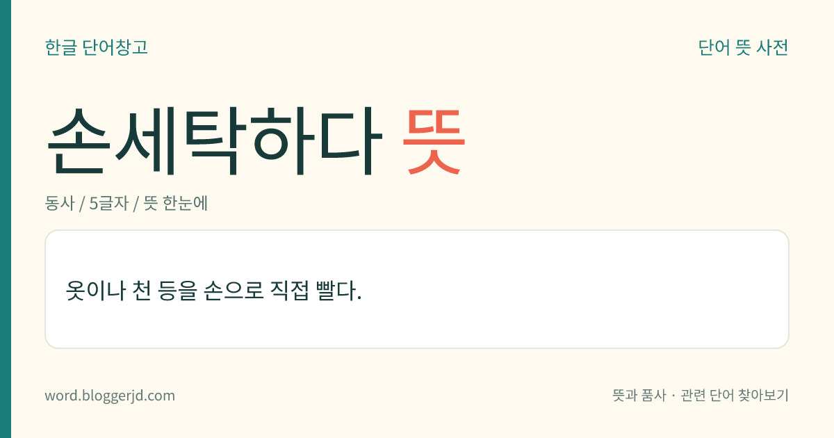 손세탁하다 뜻: 옷이나 천 등을 손으로 직접 빨다.