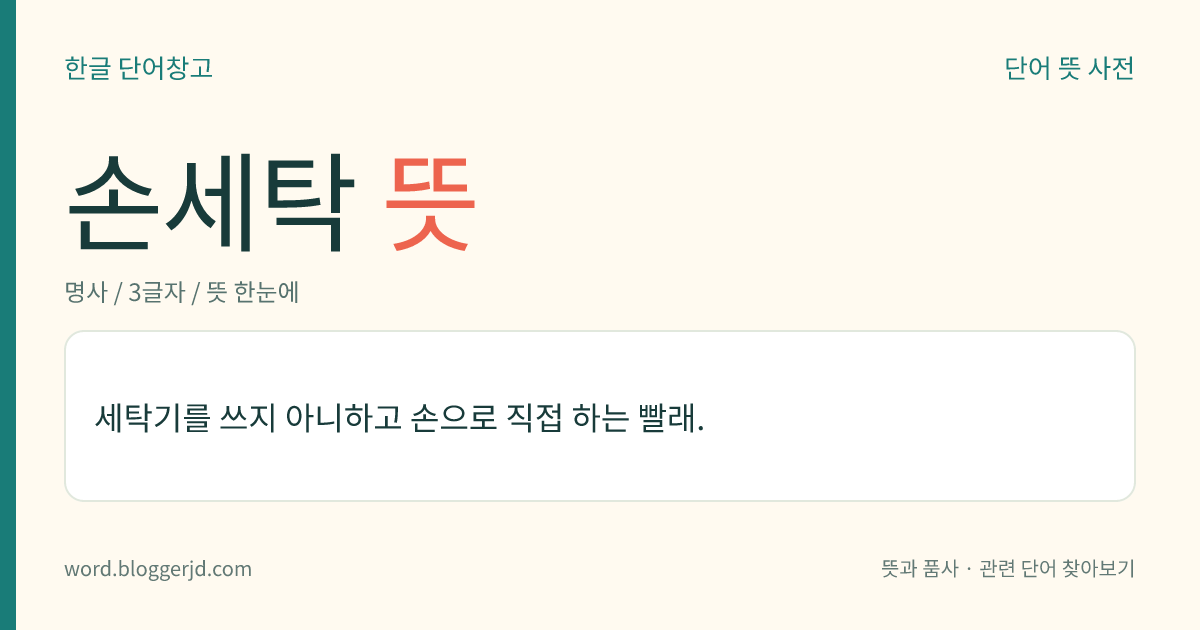 손세탁 뜻: 세탁기를 쓰지 아니하고 손으로 직접 하는 빨래.