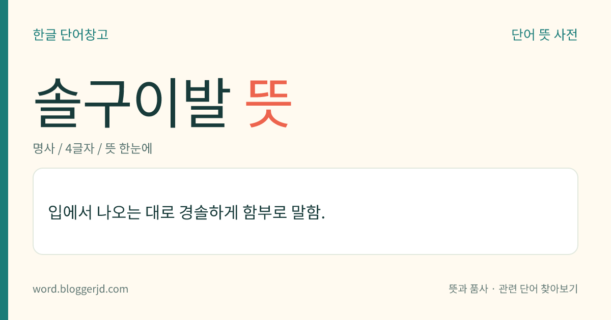 솔구이발 뜻: 입에서 나오는 대로 경솔하게 함부로 말함.