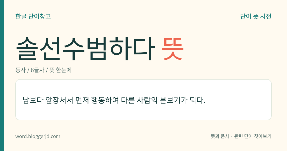 솔선수범하다 뜻: 남보다 앞장서서 먼저 행동하여 다른 사람의 본보기가 되다.