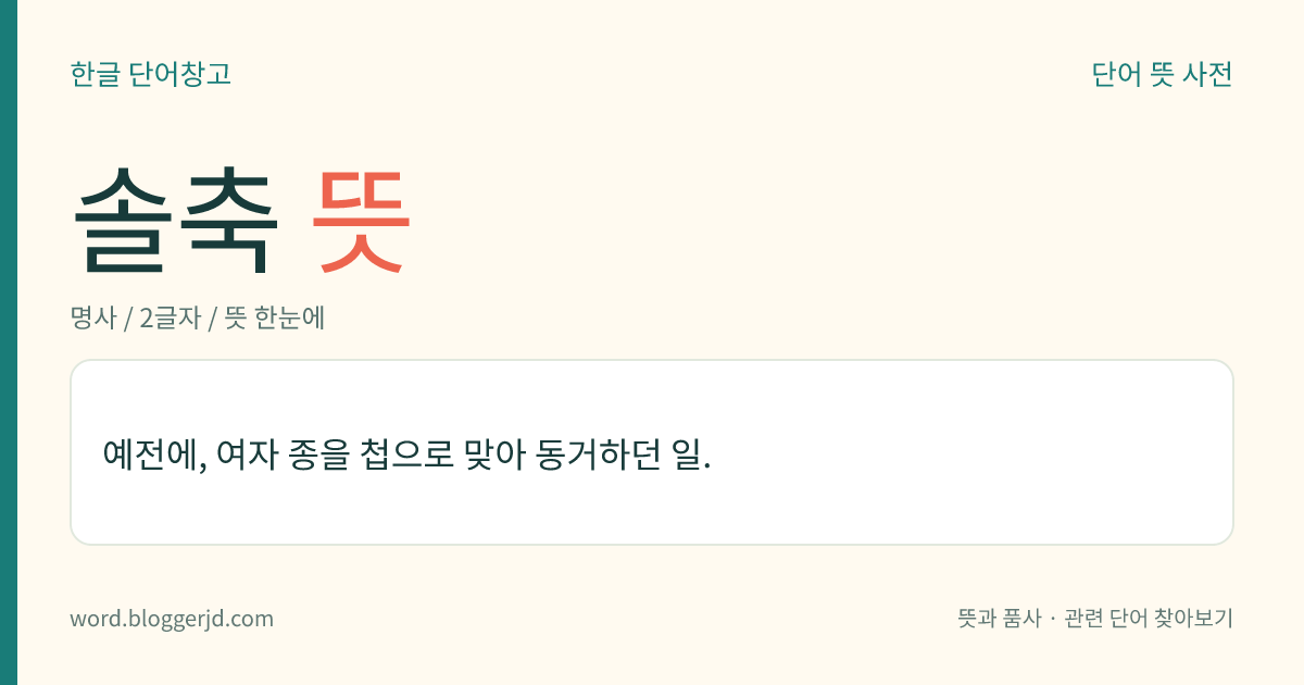 솔축 뜻: 예전에, 여자 종을 첩으로 맞아 동거하던 일.