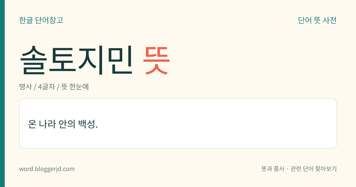 솔토지민 뜻: 온 나라 안의 백성.