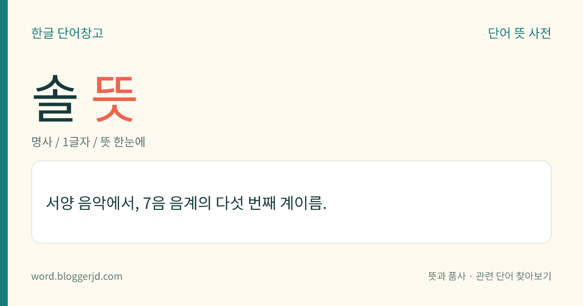 솔 뜻: 서양 음악에서, 7음 음계의 다섯 번째 계이름.