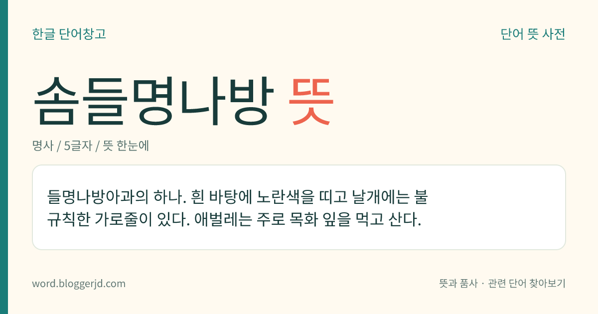 솜들명나방 뜻: 들명나방아과의 하나. 흰 바탕에 노란색을 띠고 날개에는 불규칙한 가로줄이 있다. 애벌레는 주로 목화 잎을 먹고 산다.