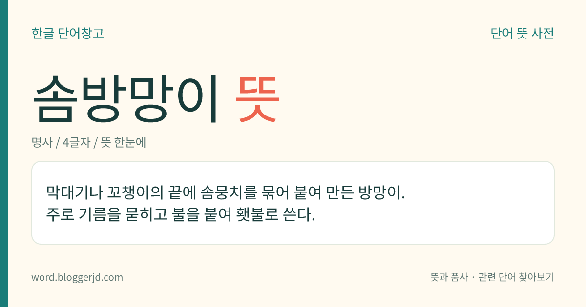 솜방망이 뜻: 막대기나 꼬챙이의 끝에 솜뭉치를 묶어 붙여 만든 방망이. 주로 기름을 묻히고 불을 붙여 횃불로 쓴다.