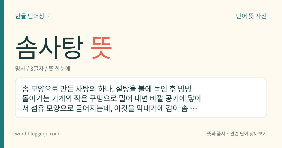 솜사탕 뜻: 솜 모양으로 만든 사탕의 하나. 설탕을 불에 녹인 후 빙빙 돌아가는 기계의 작은 구멍으로 밀어 내면 바깥 공기에 닿아서 섬유 모양으로 굳어지는데, 이것을 막대기에 감아 솜 모양으로 만든다.