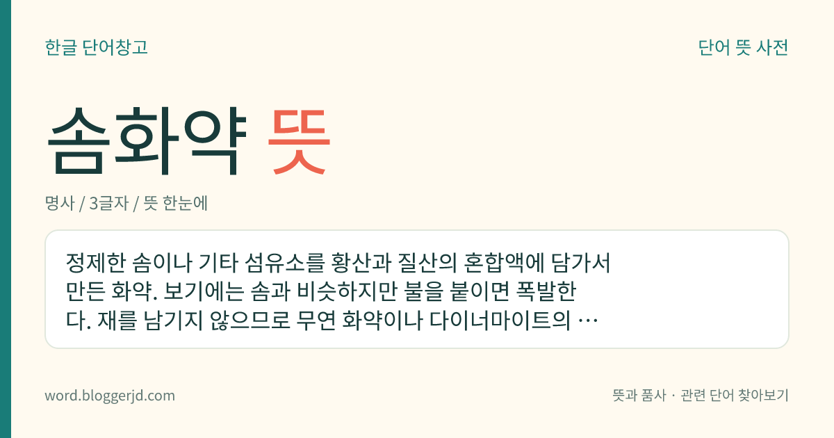 솜화약 뜻: 정제한 솜이나 기타 섬유소를 황산과 질산의 혼합액에 담가서 만든 화약. 보기에는 솜과 비슷하지만 불을 붙이면 폭발한다. 재를 남기지 않으므로 무연 화약이나 다이너마이트의 원료로 쓴다.