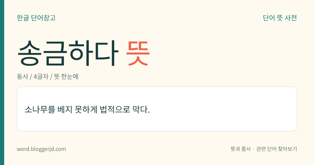 송금하다 뜻: 소나무를 베지 못하게 법적으로 막다.