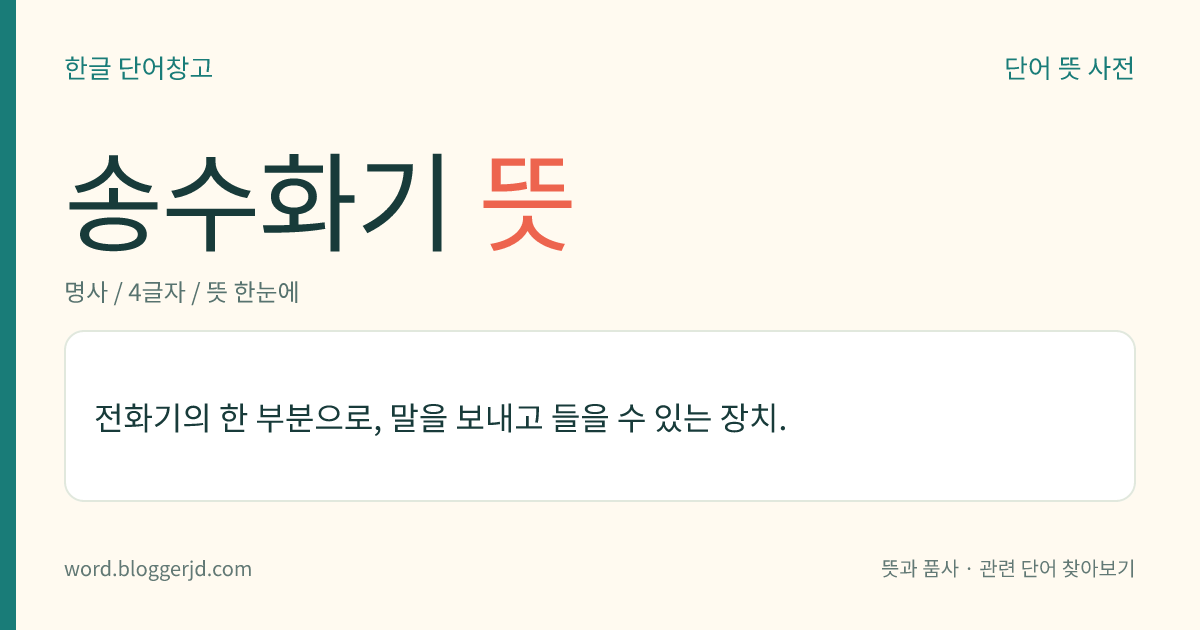 송수화기 뜻: 전화기의 한 부분으로, 말을 보내고 들을 수 있는 장치.