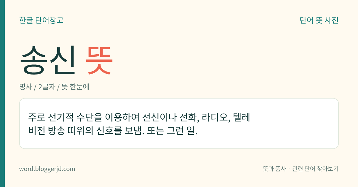 송신 뜻: 주로 전기적 수단을 이용하여 전신이나 전화, 라디오, 텔레비전 방송 따위의 신호를 보냄. 또는 그런 일.