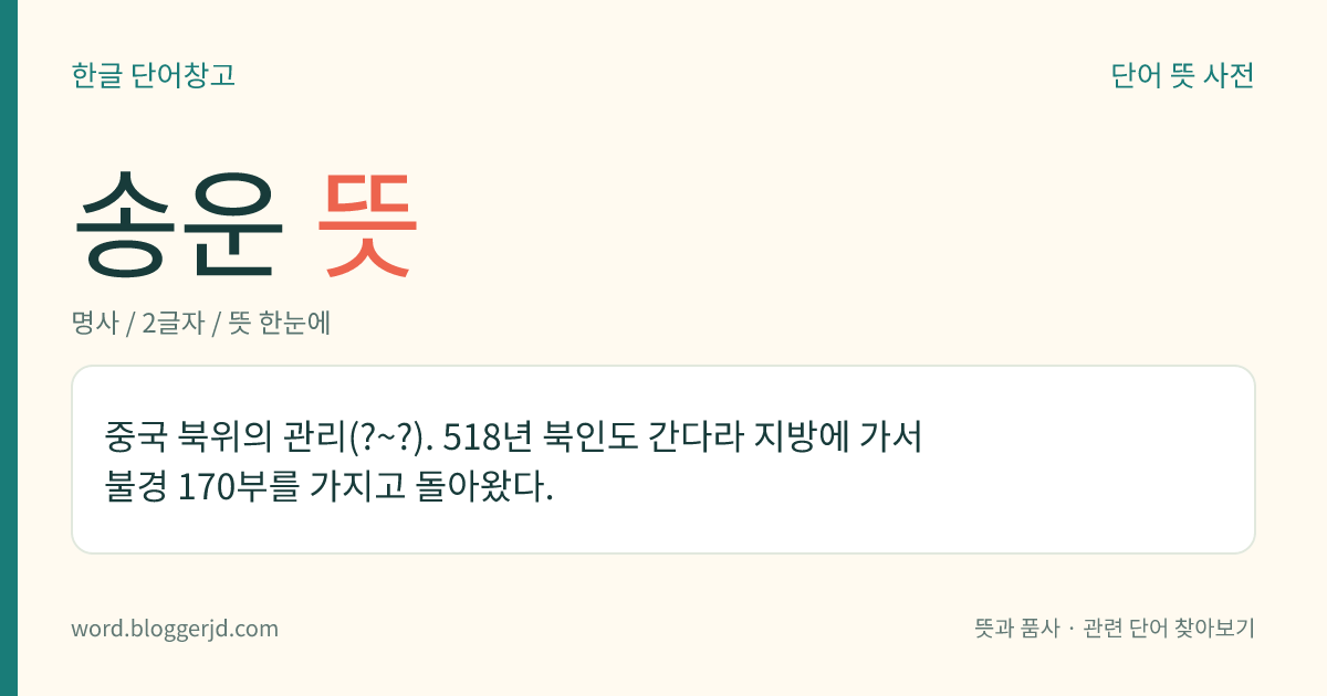 송운 뜻: 중국 북위의 관리(?~?). 518년 북인도 간다라 지방에 가서 불경 170부를 가지고 돌아왔다.