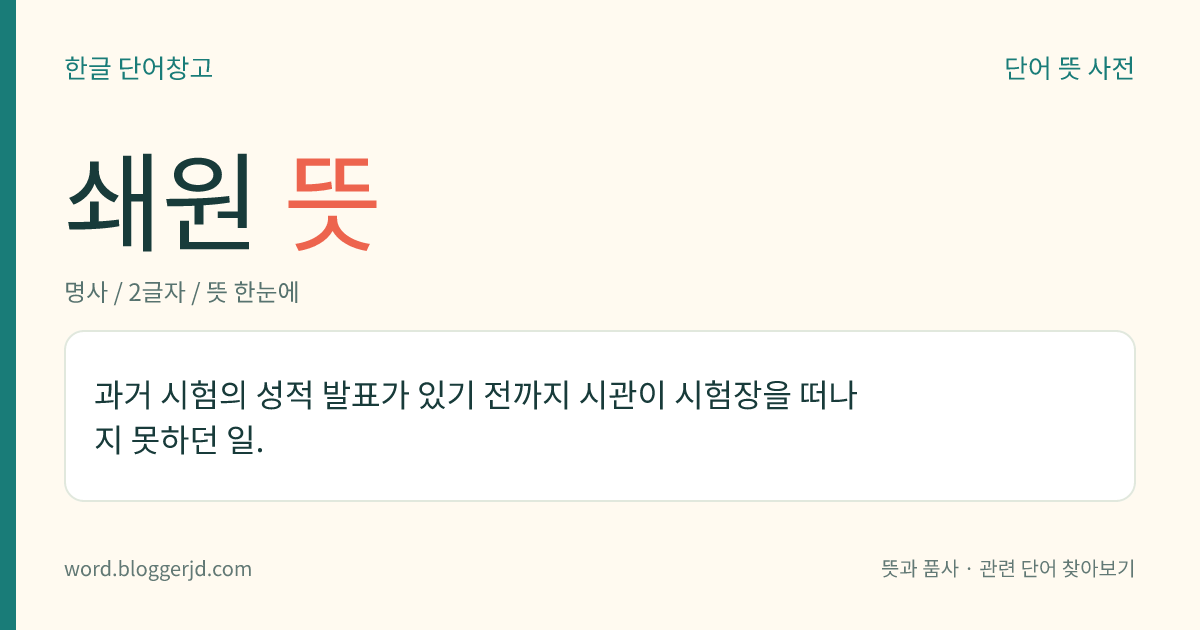 쇄원 뜻: 과거 시험의 성적 발표가 있기 전까지 시관이 시험장을 떠나지 못하던 일.