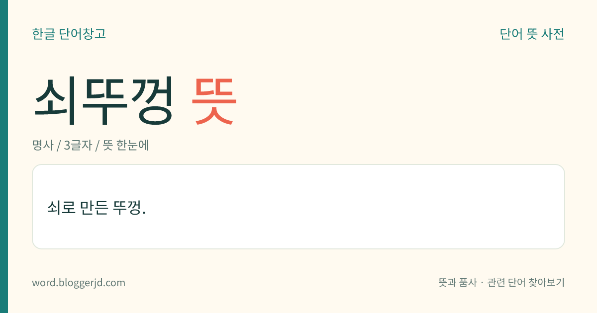 쇠뚜껑 뜻: 쇠로 만든 뚜껑.