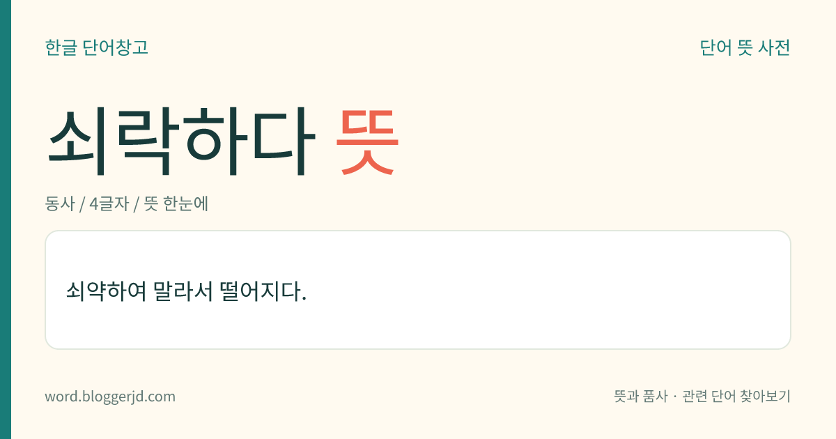 쇠락하다 뜻: 힘이나 세력이 점점 줄어들다.