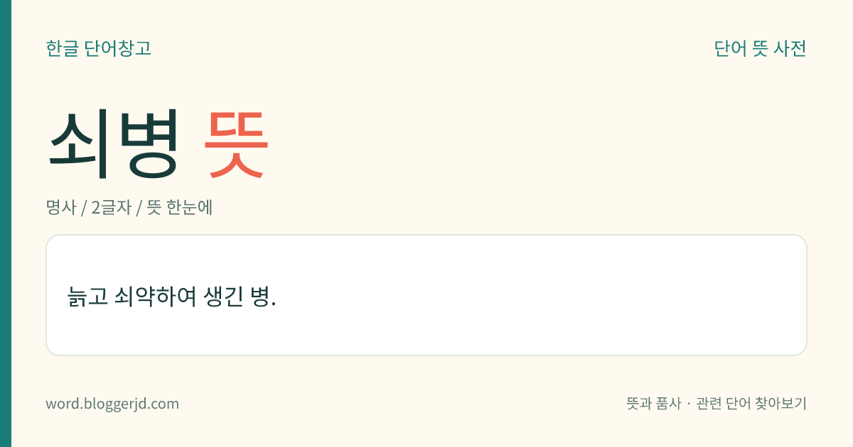 쇠병 뜻: 늙고 쇠약하여 생긴 병.