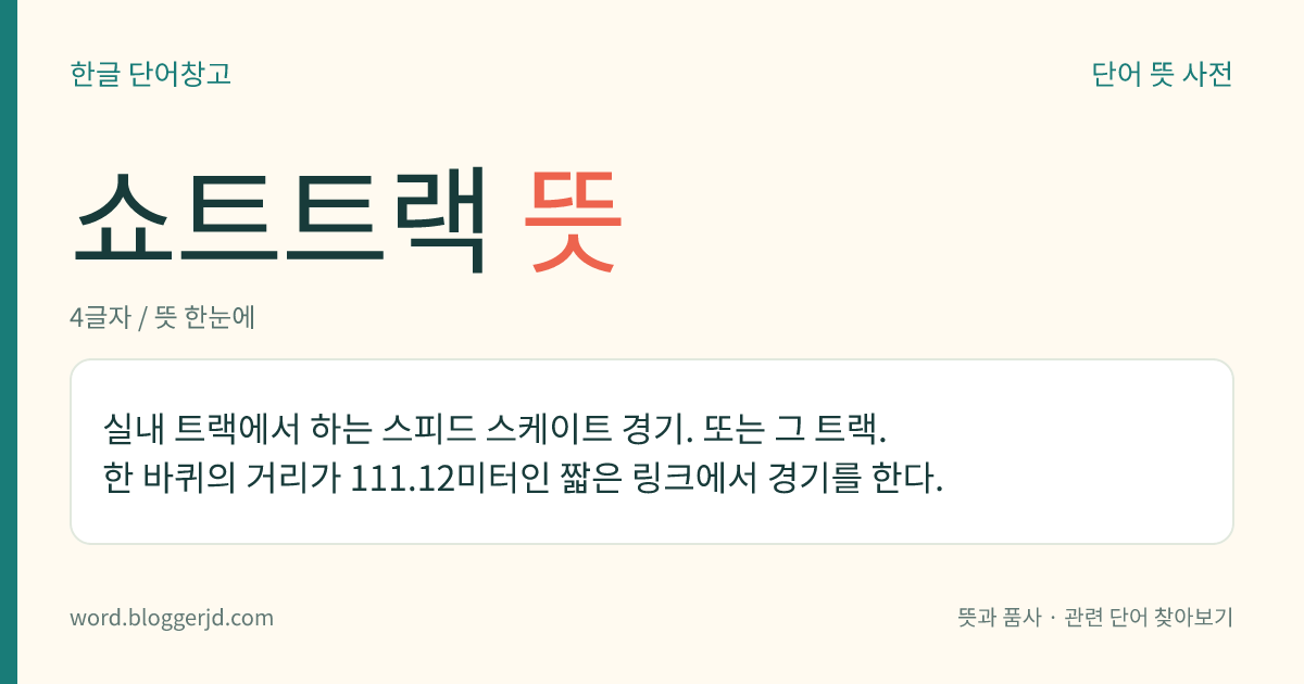 쇼트트랙 뜻: 실내 트랙에서 하는 스피드 스케이트 경기. 또는 그 트랙. 한 바퀴의 거리가 111.12미터인 짧은 링크에서 경기를 한다.