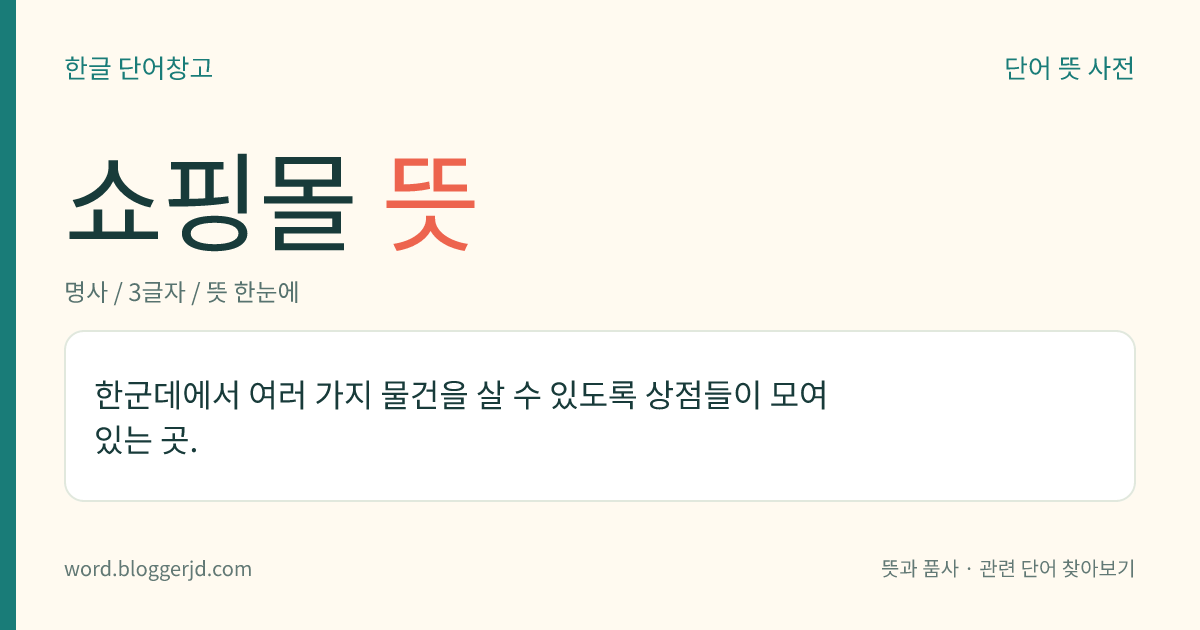 쇼핑몰 뜻: 한군데에서 여러 가지 물건을 살 수 있도록 상점들이 모여 있는 곳.