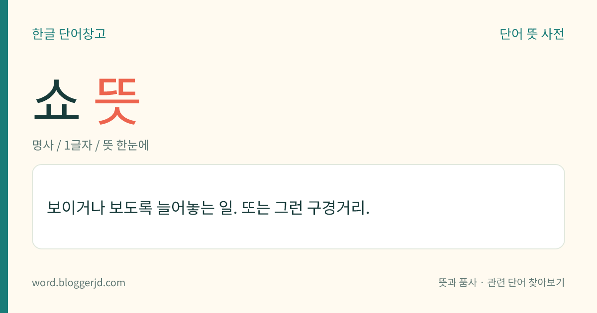 쇼 뜻: 보이거나 보도록 늘어놓는 일. 또는 그런 구경거리.