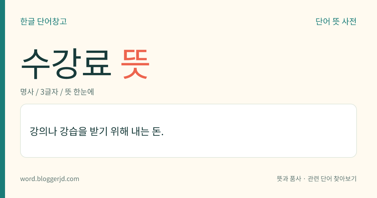 수강료 뜻: 강의나 강습을 받기 위해 내는 돈.