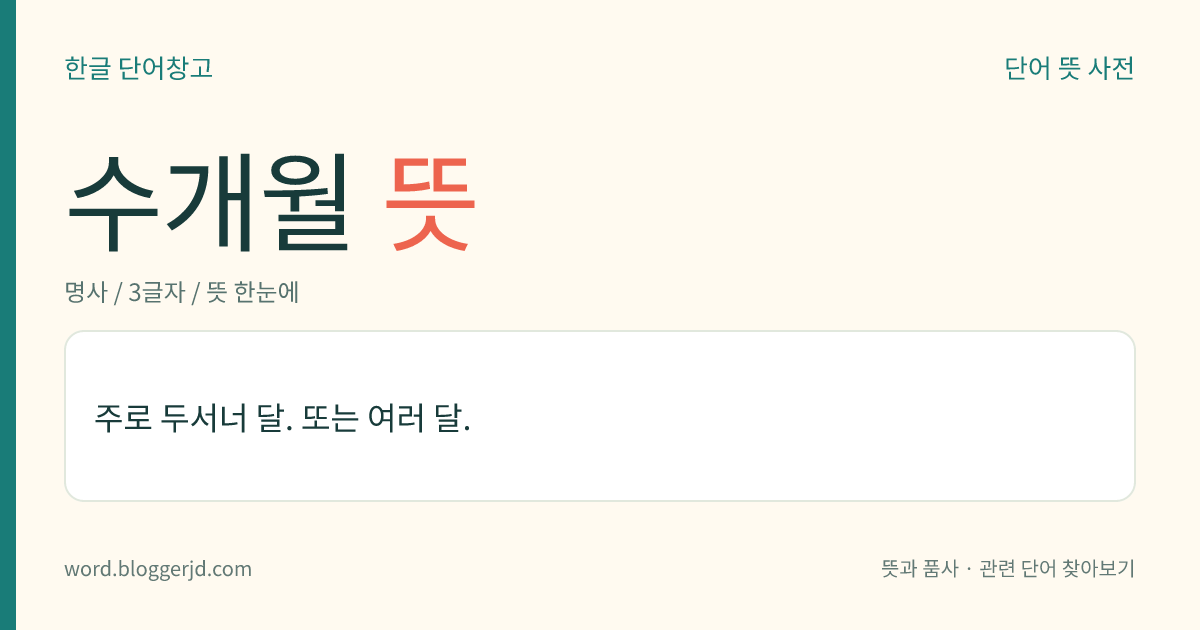 수개월 뜻: 주로 두서너 달. 또는 여러 달.