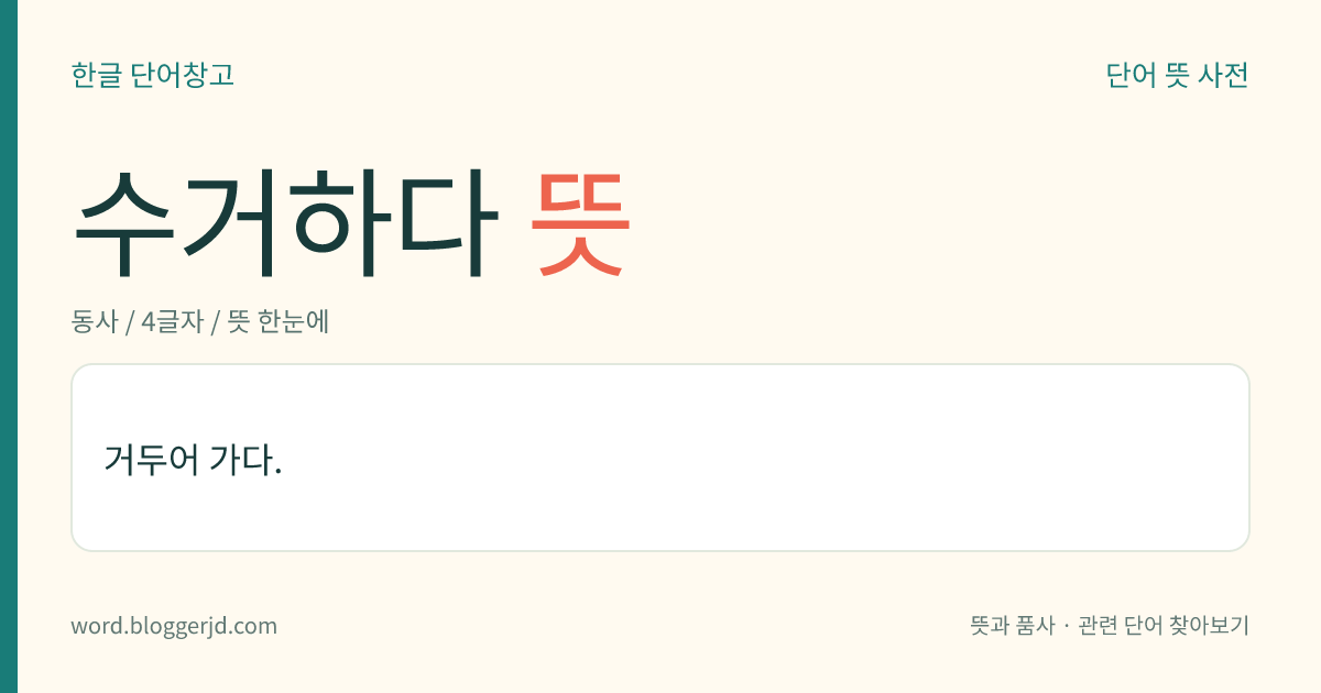 수거하다 뜻: 거두어 가다.