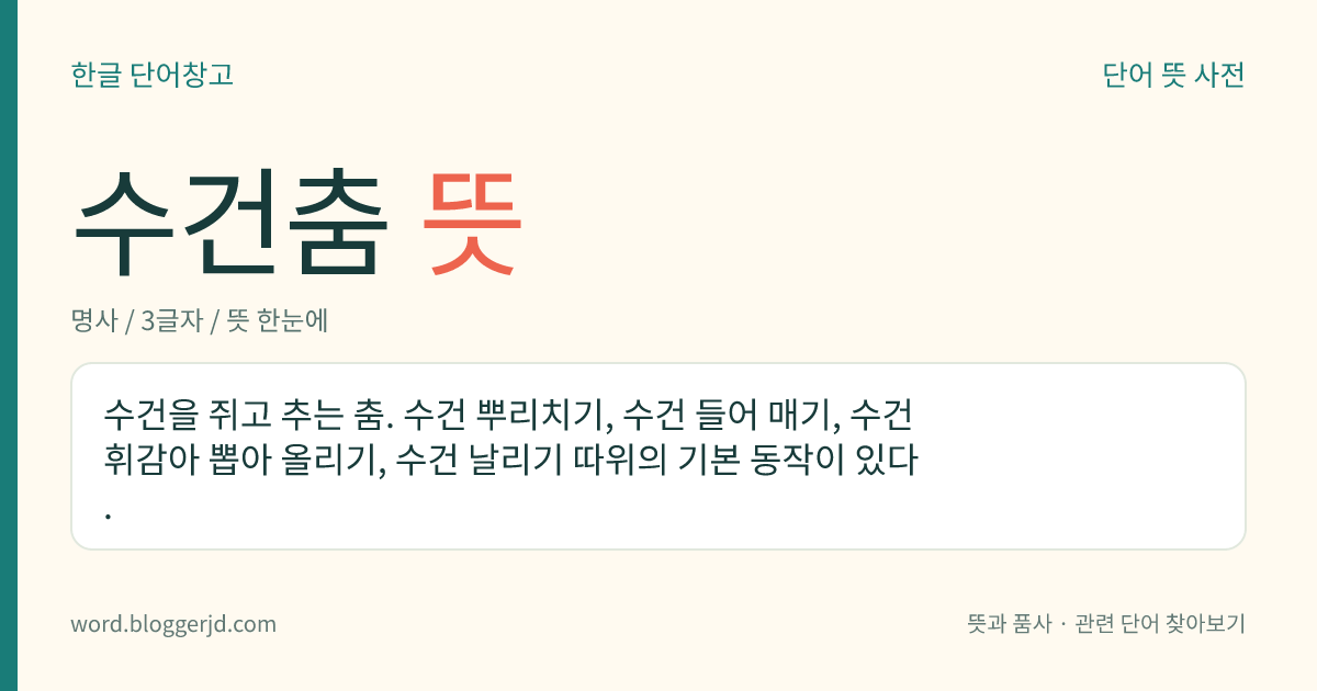 수건춤 뜻: 수건을 쥐고 추는 춤. 수건 뿌리치기, 수건 들어 매기, 수건 휘감아 뽑아 올리기, 수건 날리기 따위의 기본 동작이 있다.