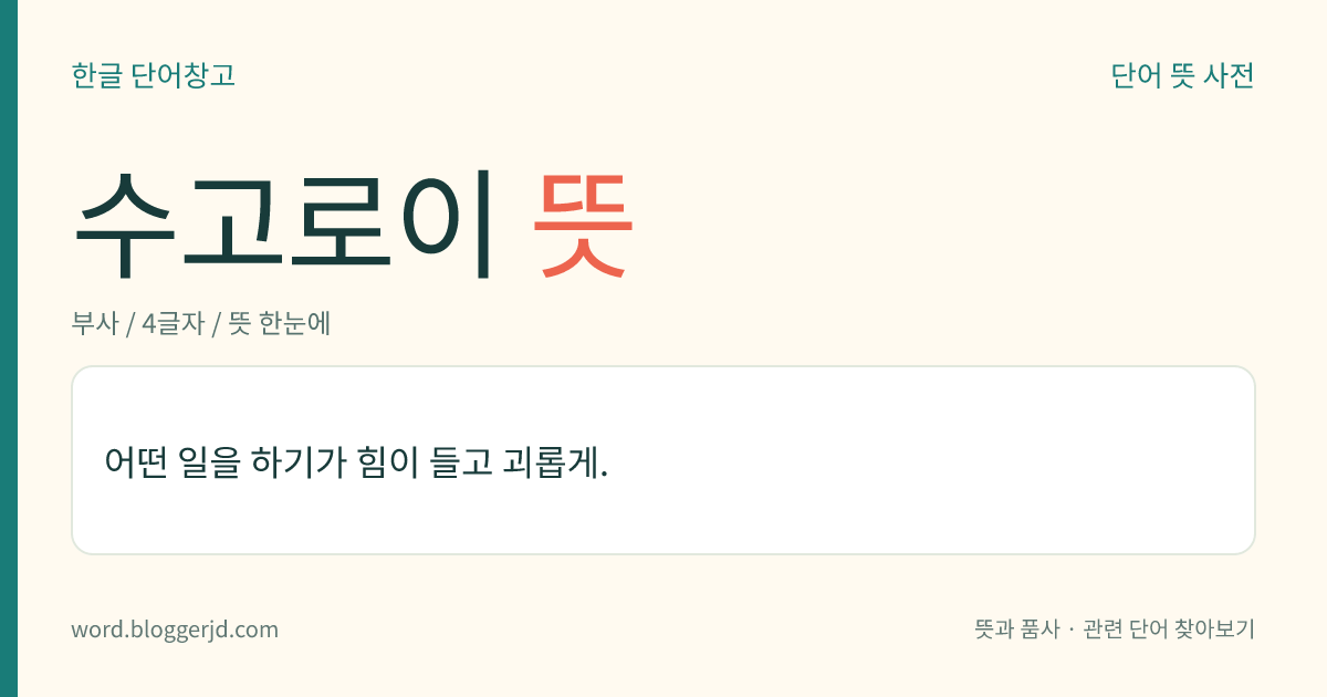 수고로이 뜻: 어떤 일을 하기가 힘이 들고 괴롭게.