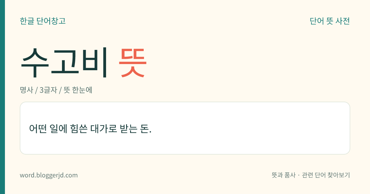 수고비 뜻: 어떤 일에 힘쓴 대가로 받는 돈.