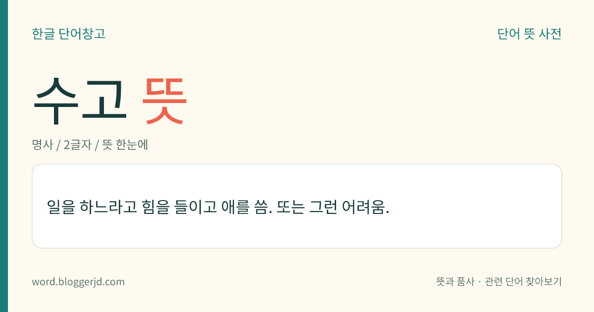 수고 뜻: 일을 하느라고 힘을 들이고 애를 씀. 또는 그런 어려움.