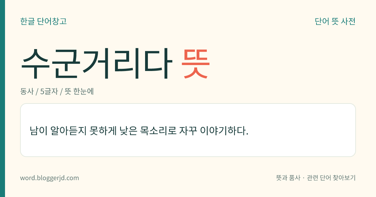 수군거리다 뜻: 남이 알아듣지 못하게 낮은 목소리로 자꾸 이야기하다.