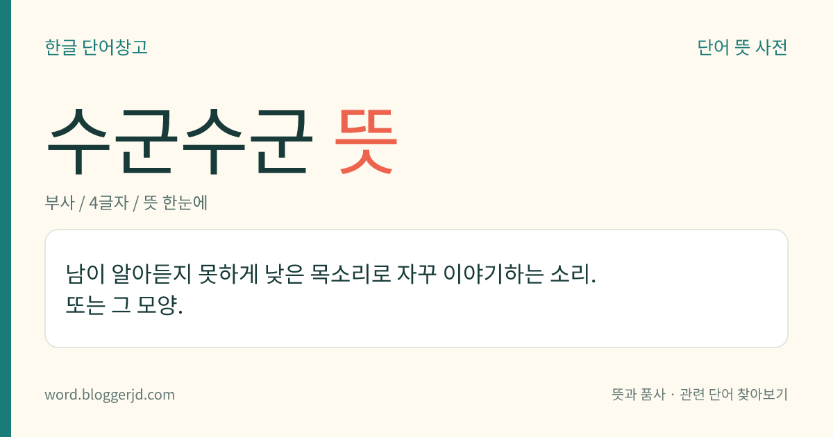 수군수군 뜻: 남이 알아듣지 못하게 낮은 목소리로 자꾸 이야기하는 소리. 또는 그 모양.