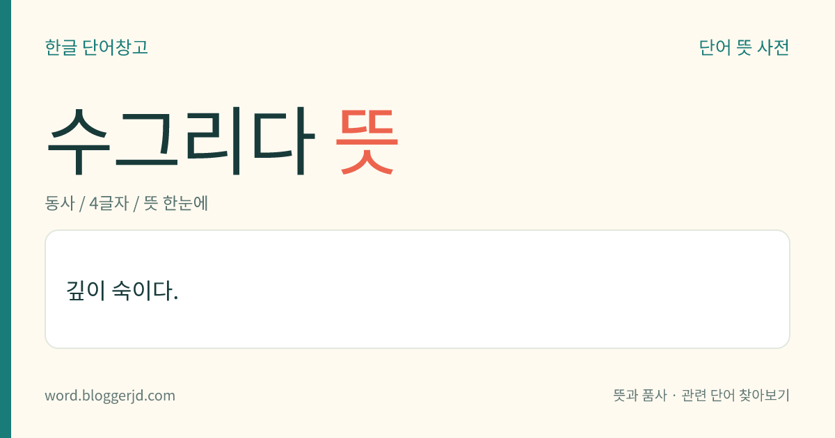 수그리다 뜻: 몸이나 몸의 일부를 안으로 숙이다.