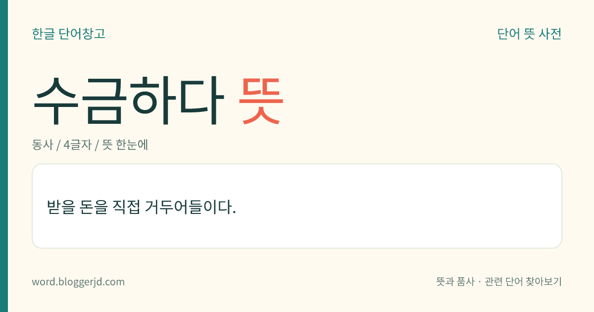 수금하다 뜻: 받을 돈을 직접 거두어들이다.