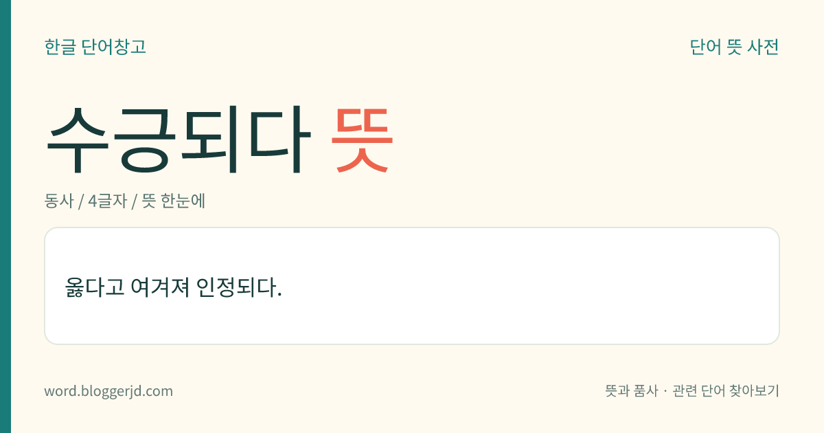 수긍되다 뜻: 옳다고 여겨져 인정되다.