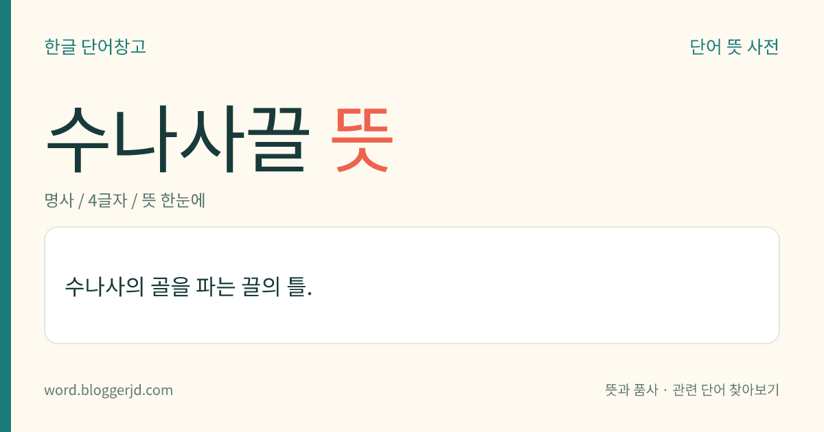 수나사끌 뜻: 수나사의 골을 파는 끌의 틀.