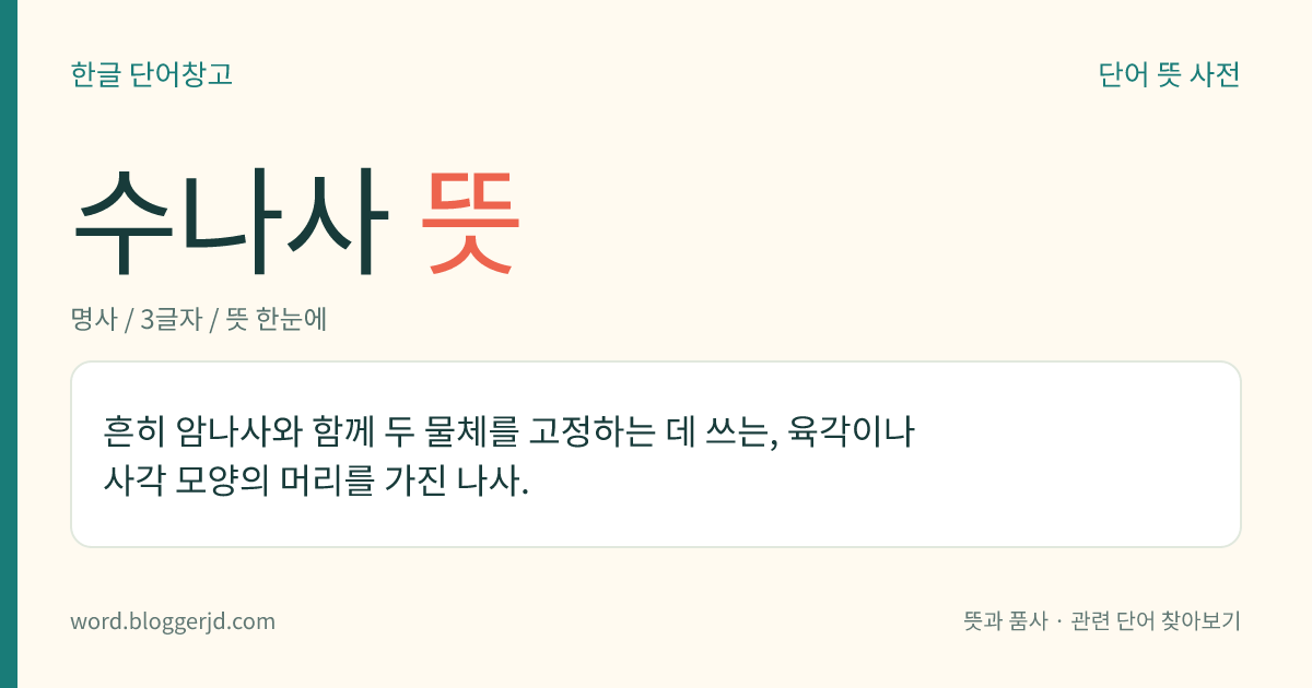 수나사 뜻: 흔히 암나사와 함께 두 물체를 고정하는 데 쓰는, 육각이나 사각 모양의 머리를 가진 나사.