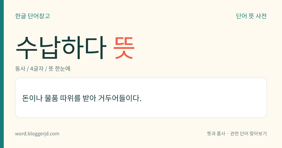 수납하다 뜻: 물건 등을 어떤 곳에 넣어 두다.