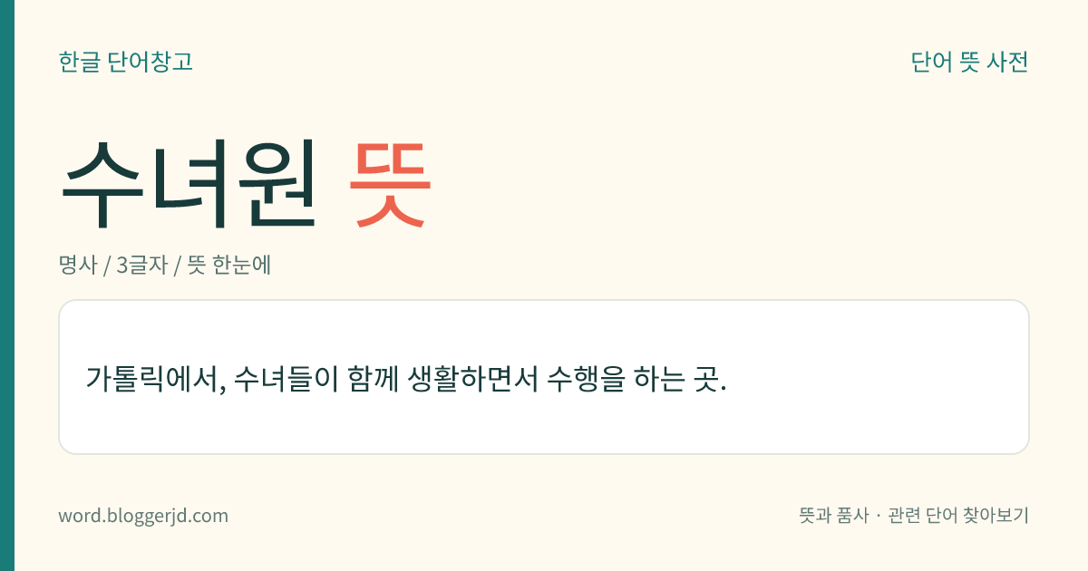 수녀원 뜻: 가톨릭에서, 수녀들이 함께 생활하면서 수행을 하는 곳.