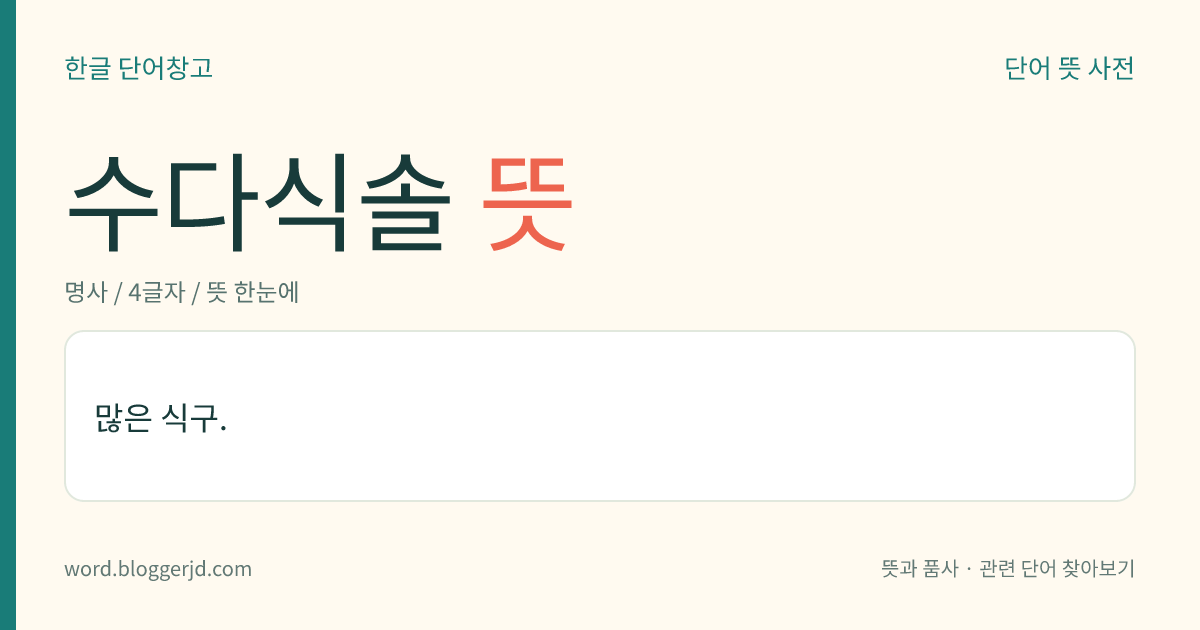수다식솔 뜻: 많은 식구.