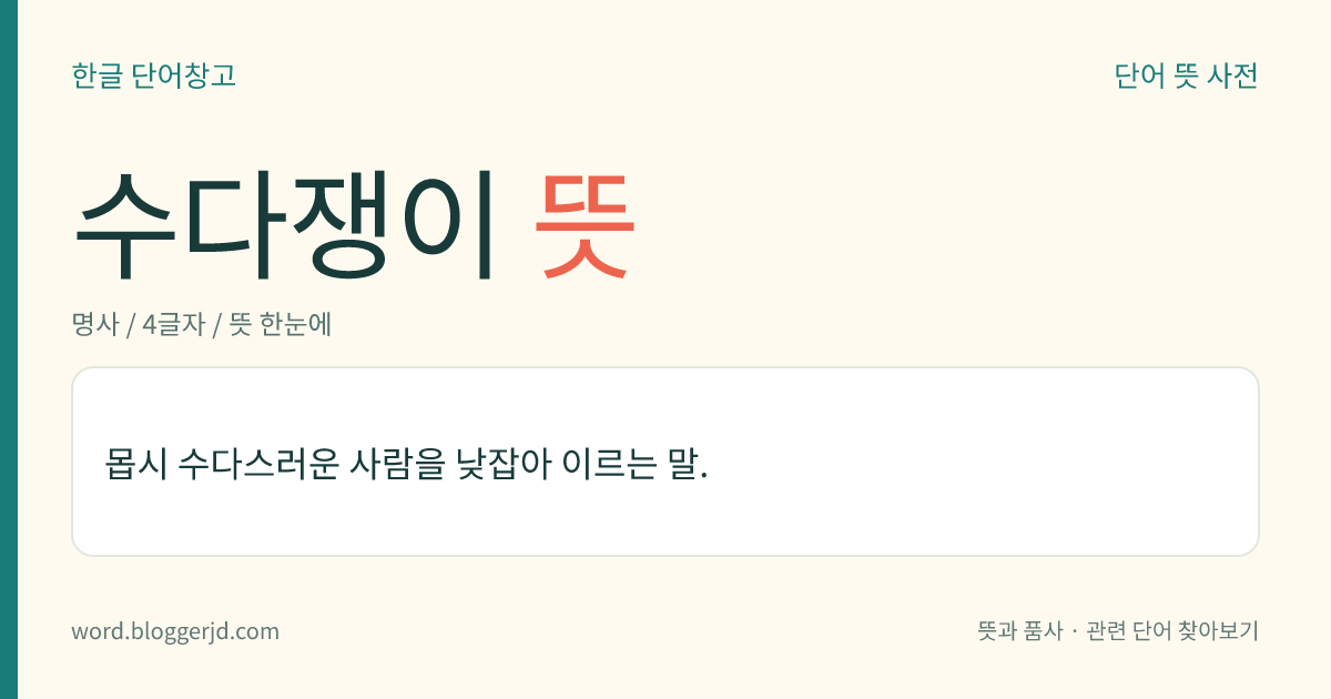 수다쟁이 뜻: (낮잡아 이르는 말로) 쓸데없이 말이 많은 사람.