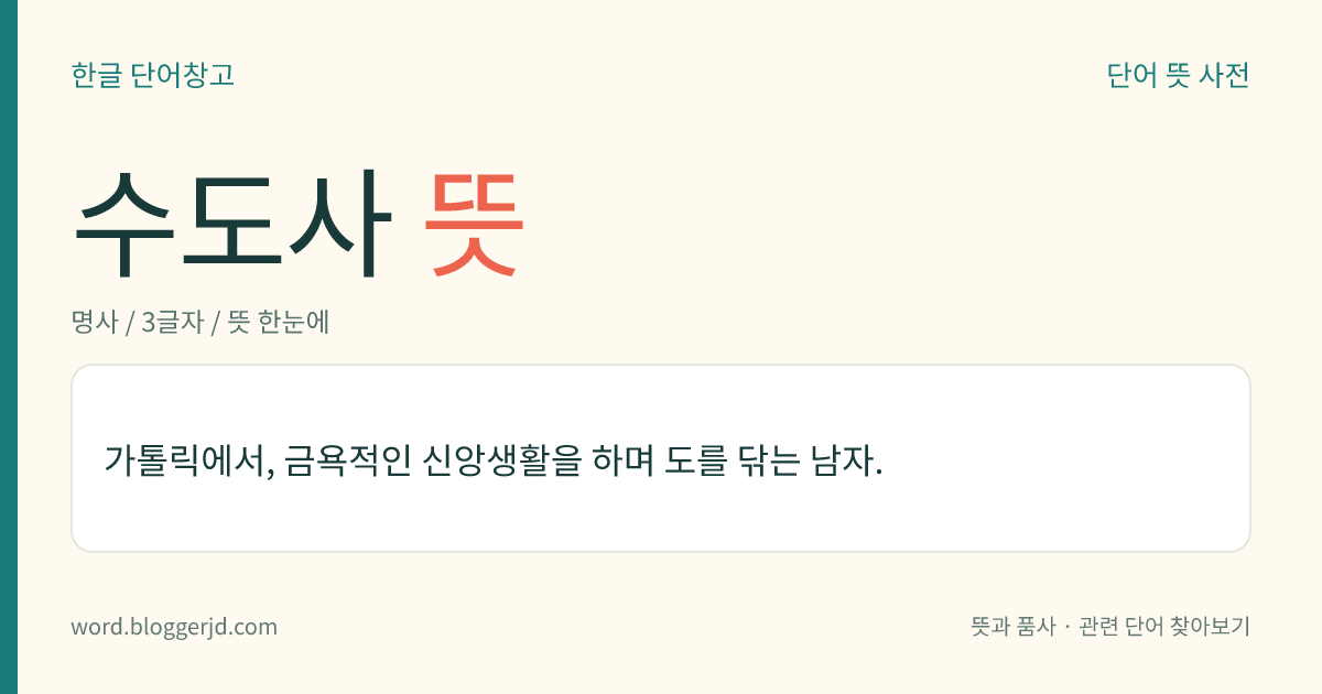 수도사 뜻: 가톨릭에서, 금욕적인 신앙생활을 하며 도를 닦는 남자.