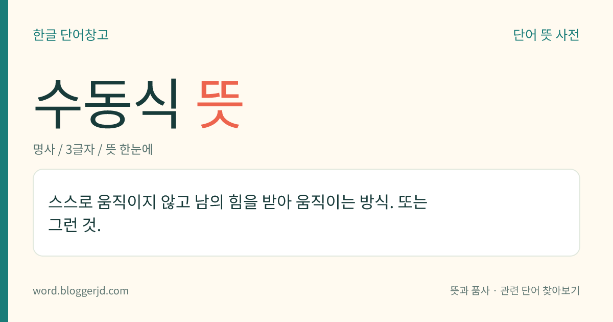 수동식 뜻: 스스로 움직이지 않고 남의 힘을 받아 움직이는 방식. 또는 그런 것.