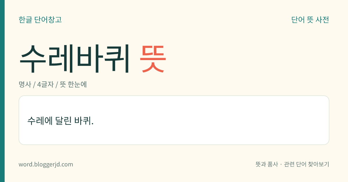 수레바퀴 뜻: 수레에 달린 바퀴.