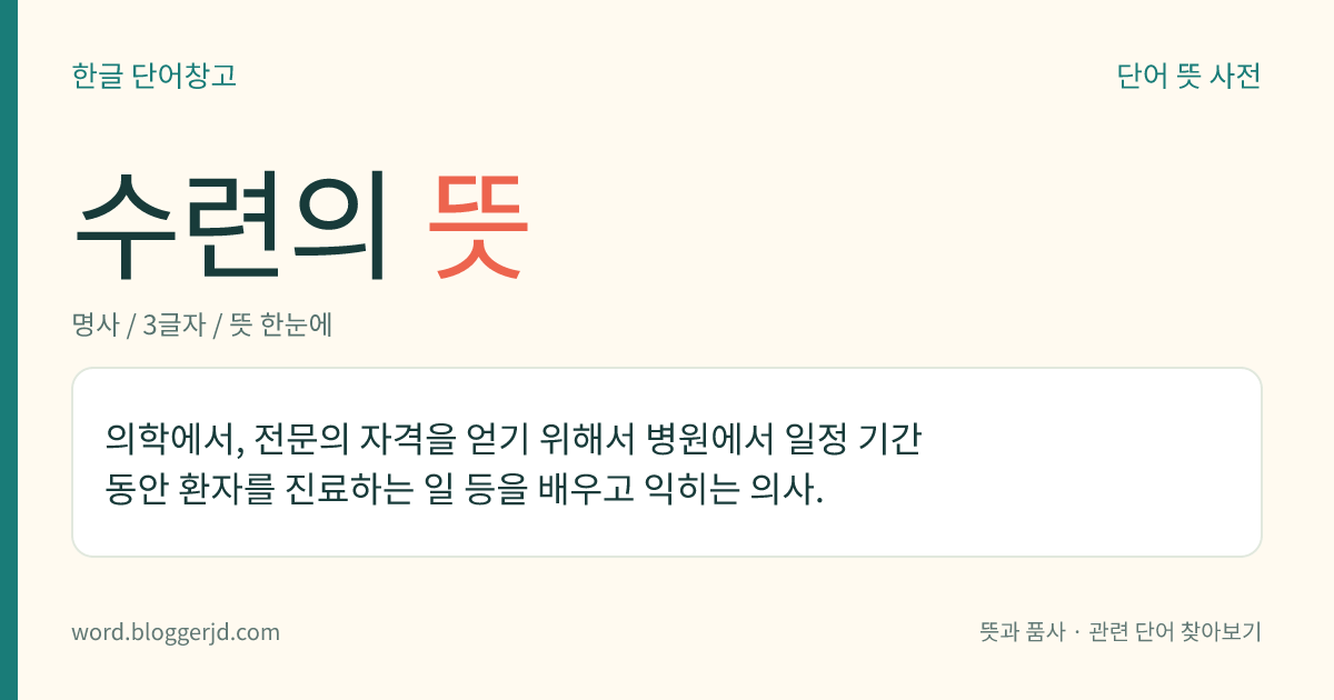 수련의 뜻: 의학에서, 전문의 자격을 얻기 위해서 병원에서 일정 기간 동안 환자를 진료하는 일 등을 배우고 익히는 의사.