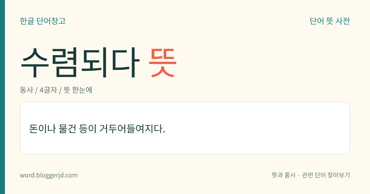 수렴되다 뜻: 돈이나 물건 등이 거두어들여지다.