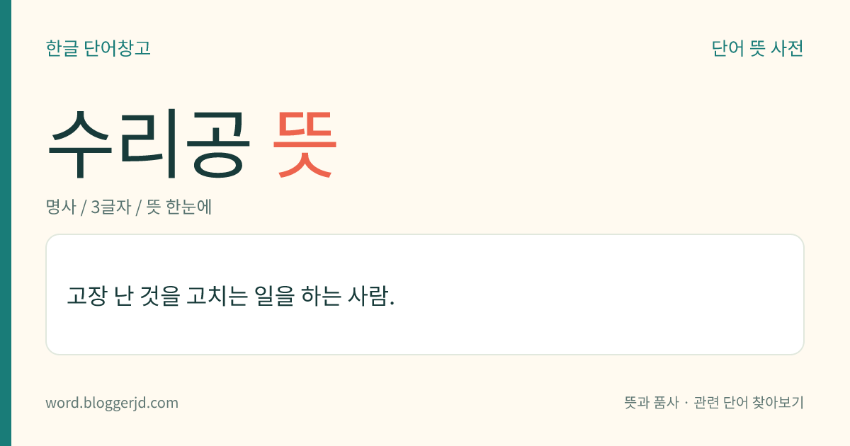 수리공 뜻: 고장 난 것을 고치는 일을 하는 사람.