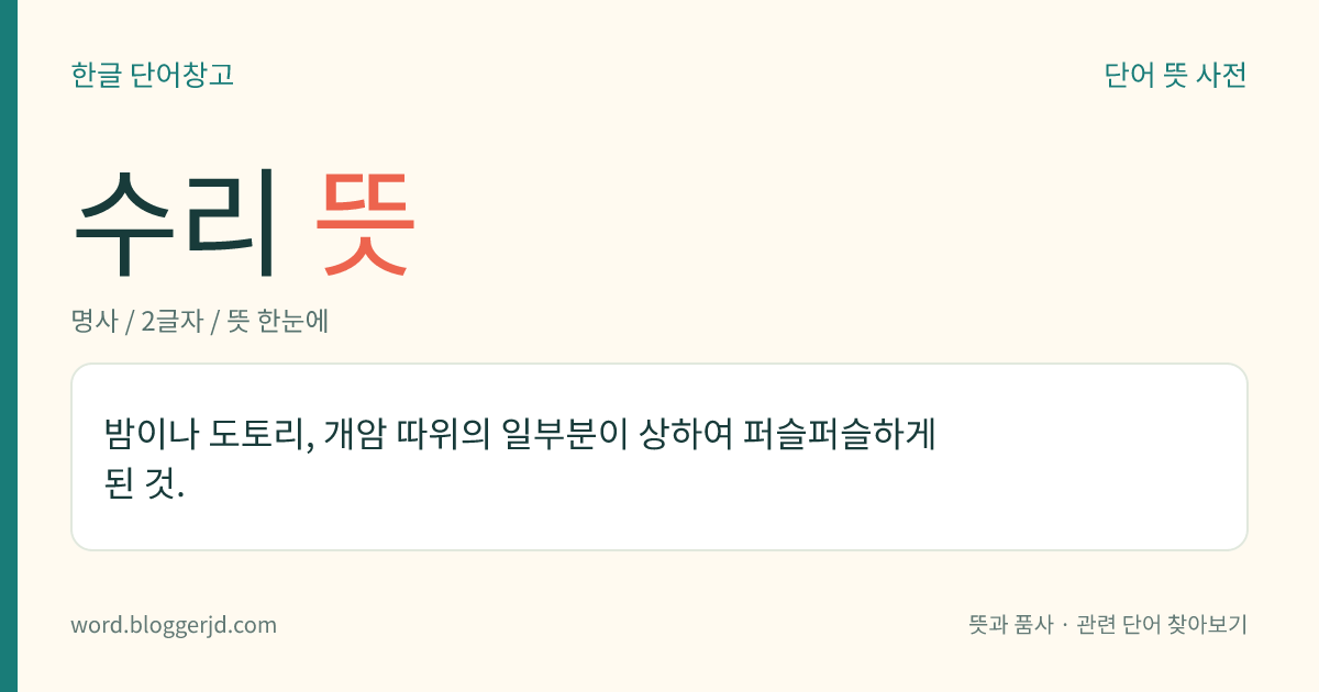 수리 뜻: 물을 끌어다가 식용, 농업용, 공업용 등으로 이용하는 일.