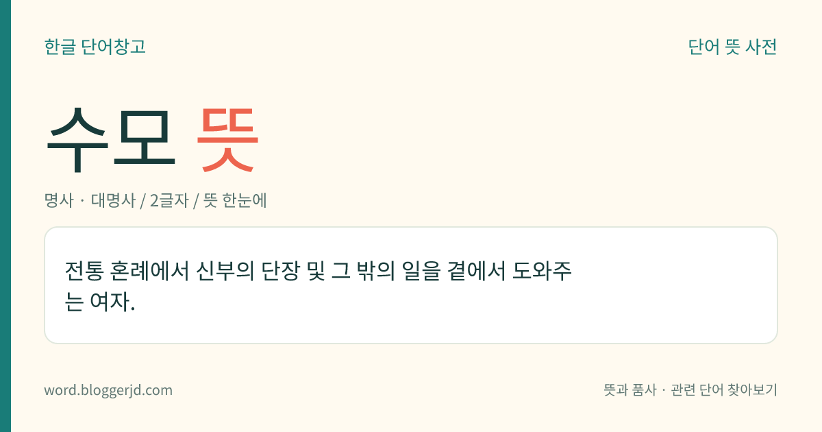수모 뜻: 모욕을 당함.